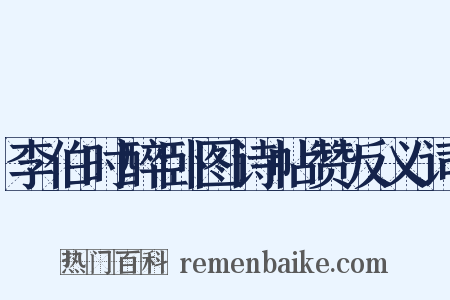 李伯时醉卧图诗帖赞反义词是什么意思的图片